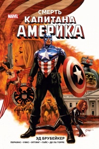 «Смерть Капитана Америка»
