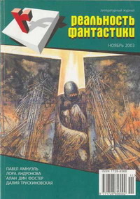 «Реальность фантастики № 3, ноябрь 2003»
