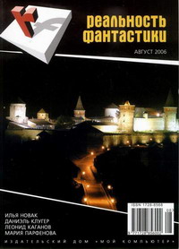 «Реальность фантастики № 8, август 2006»