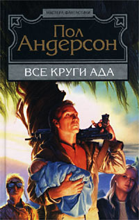 «Все круги ада»