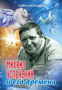 «Михаил Успенский и его времена»