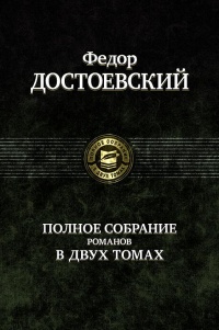 «Федор Достоевский. Полное собрание романов в 2 томах. Том 2»