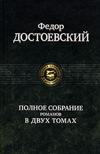 «Федор Достоевский. Полное собрание романов в 2 томах. Том 1»