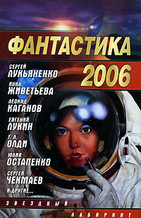 «Фантастика 2006. Выпуск 2»