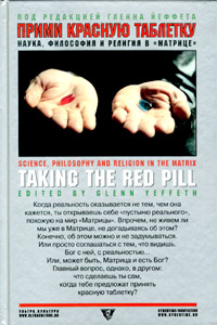 «Прими красную таблетку: Наука, философия и религия в «Матрице»
