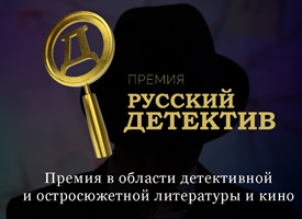 Русский детектив