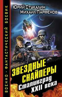 «Звездные снайперы. Сталинград XXII века»