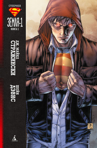 «Супермен: Земля-1. Книга 1»