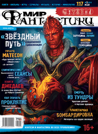 «Мир фантастики» №5, май 2013»