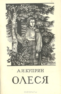 Сочинение: Женский образ в рассказе А.И. Куприна «Олеся»