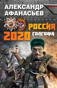 «Россия 2020. Голгофа»