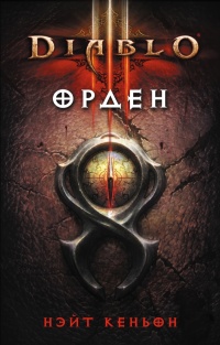«Diablo III: Орден»