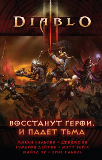 «Diablo III: Восстанут герои и падет тьма»