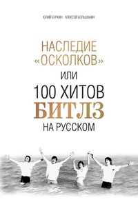 «Наследие "осколков" или 100 хитов Битлз на русском»