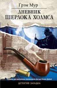 «Дневник Шерлока Холмса»