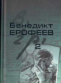 «Венедикт Ерофеев. Собрание сочинений в 2-х томах. Том 2»
