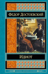 Фёдор Достоевский «Идиот»