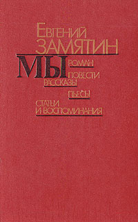 Сочинение по теме Замятин роман «Мы» (1920г.) 