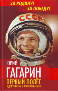 «Юрий Гагарин: Первый полет в документах и воспоминаниях»