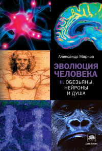«Эволюция человека. Книга 2. Обезьяны, нейроны и душа»
