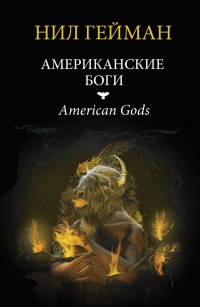«Американские боги»