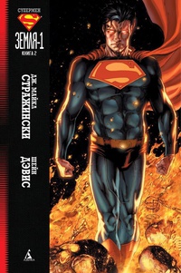 «Супермен: Земля-1. Книга 2»