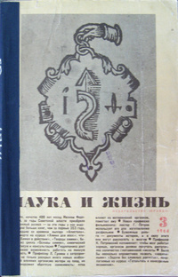 «Наука и жизнь 1964 №03»