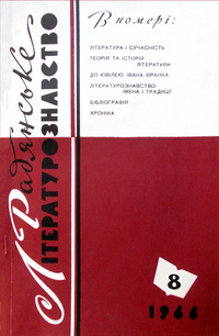 «Радянське літературознавство, № 8, 1966»