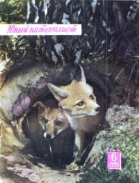 «Юный натуралист № 6, 1959»