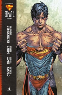 «Супермен: Земля-1. Книга 3»