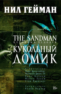 «The Sandman. Песочный человек. Книга 2. Кукольный домик»