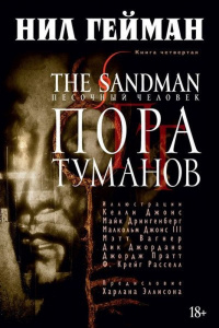«The Sandman. Песочный человек. Книга 4. Пора туманов»