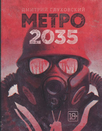 «Метро 2035»