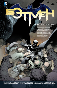«Бэтмен. Книга 1. Суд Сов»