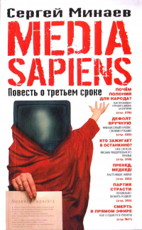 «Media Sapiens. Повесть о третьем сроке»