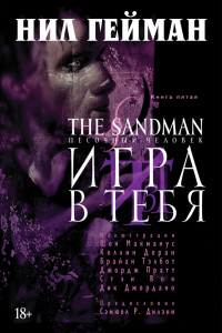 «The Sandman. Песочный человек. Книга 5. Игра в тебя»