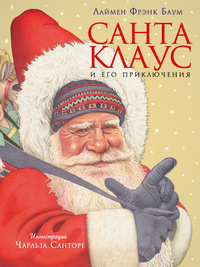 «Санта Клаус и его приключения»