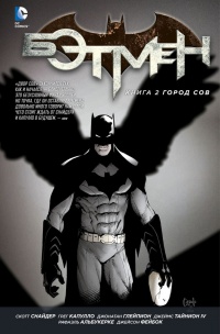 «Бэтмен. Книга 2. Город Сов»