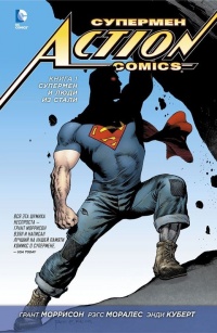 «Action Comics. Книга 1. Супермен и Люди из Стали»