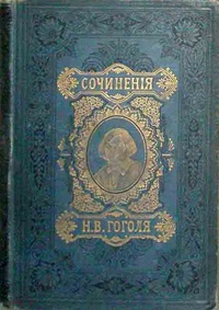 Сочинение по теме Гоголь: Записки сумасшедшего