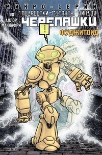 «Подростки мутанты ниндзя черепашки: Микро-серии #8»