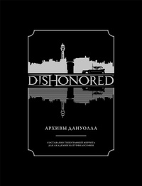 «Dishonored®: Архивы Дануолла»
