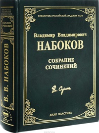 Сочинение по теме Владимир Владимирович Набоков. Пнин