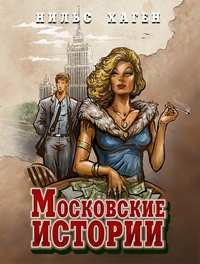 «Московские истории»