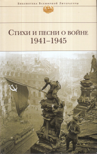 «Стихи и песни 1941-1945»