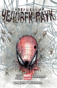 «Совершенный Человек-паук. Том 6. Нация Гоблина»