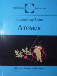 «Атомск»