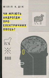 «Чи мріють андроїди про електричних овець?»