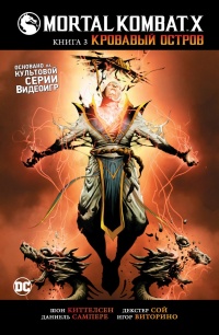 «Mortal Kombat X. Книга 3: Кровавый остров»