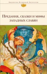 «Предания, сказки и мифы западных славян»